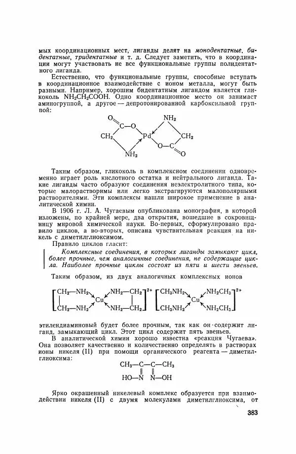 Юрий Кукушкин - Неорганическая химия - Страница № 384