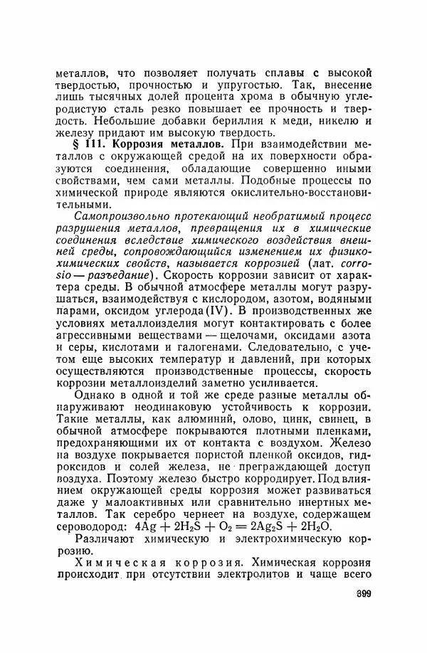 Юрий Кукушкин - Неорганическая химия - Страница № 400