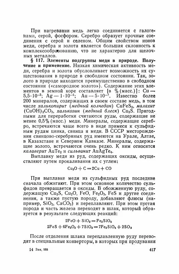 Юрий Кукушкин - Неорганическая химия - Страница № 418