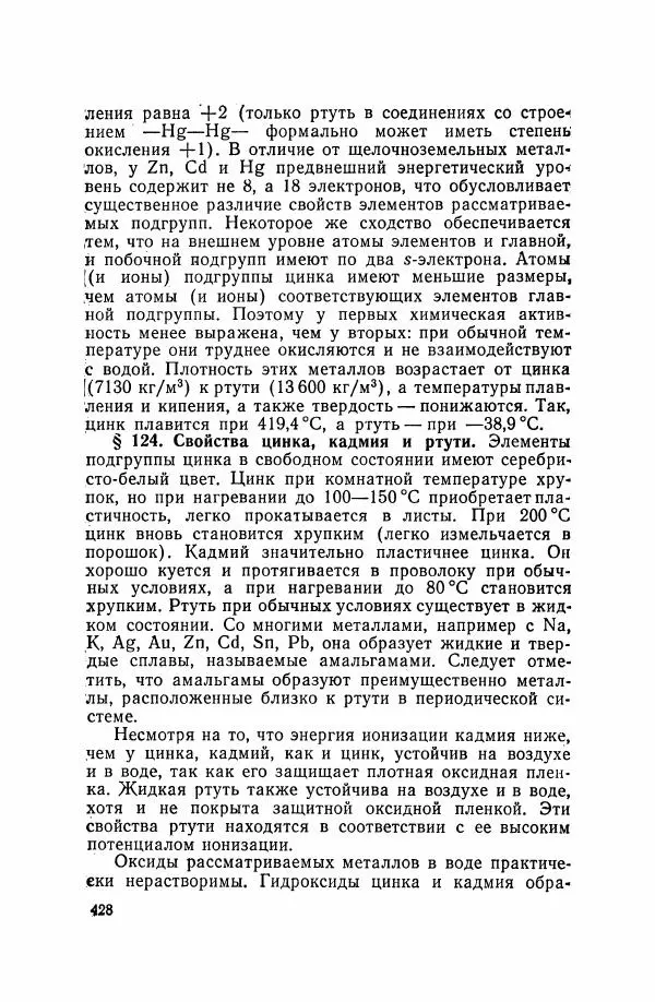 Юрий Кукушкин - Неорганическая химия - Страница № 429