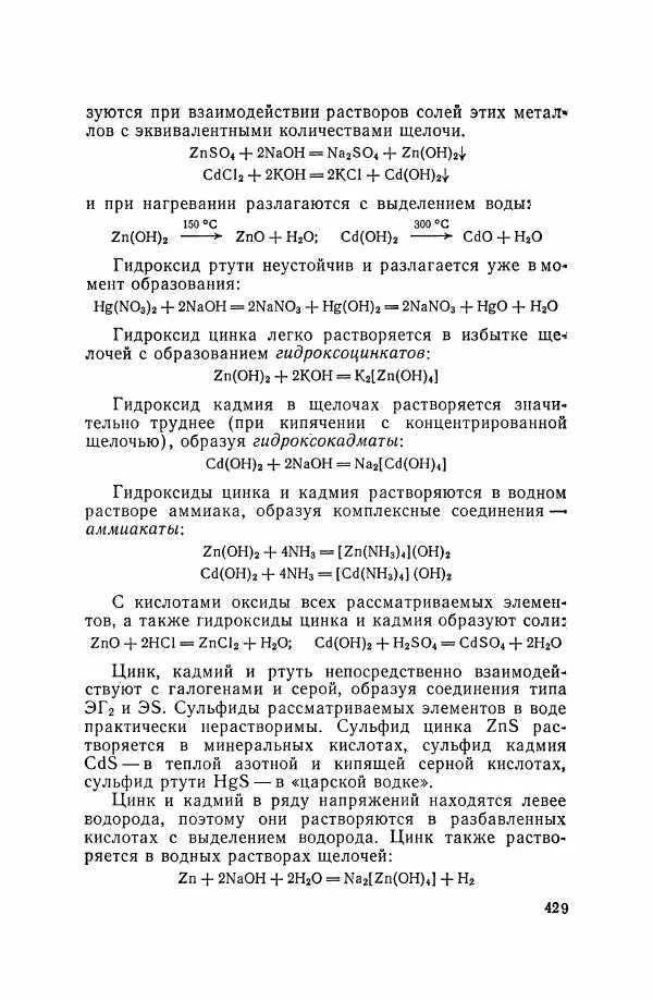 Юрий Кукушкин - Неорганическая химия - Страница № 430