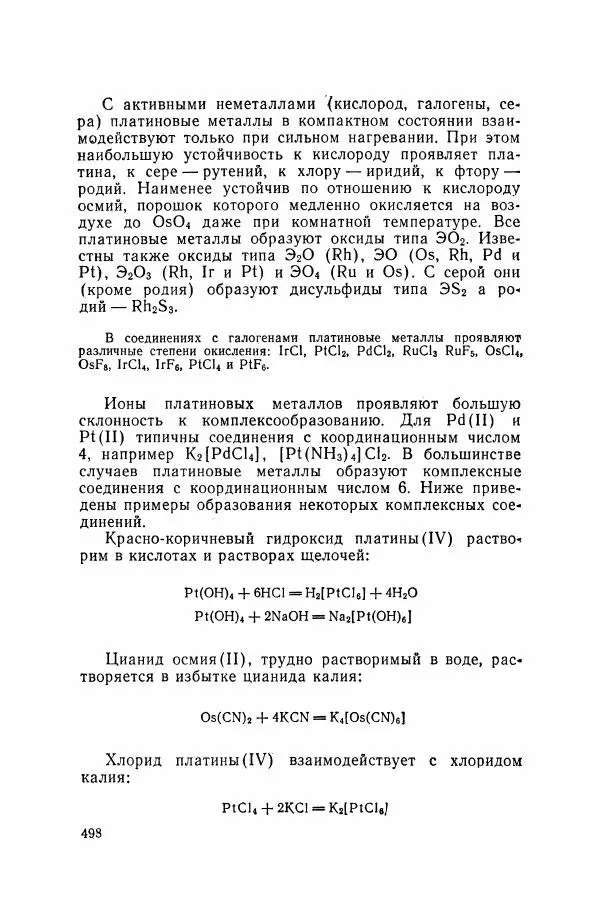 Юрий Кукушкин - Неорганическая химия - Страница № 499