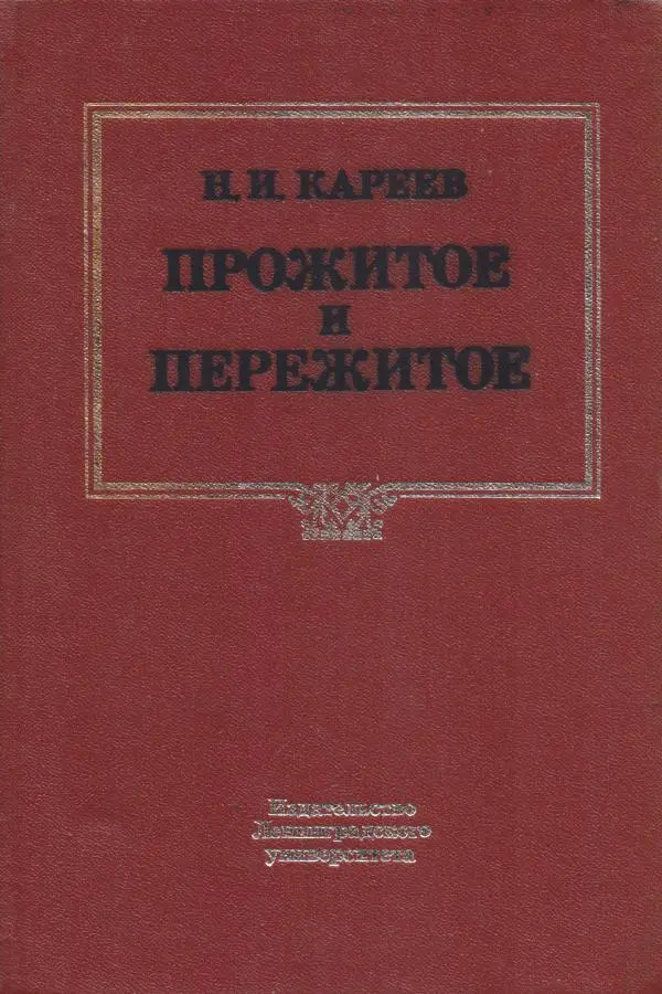 Николай Кареев - Прожитое и пережитое - Страница № 1
