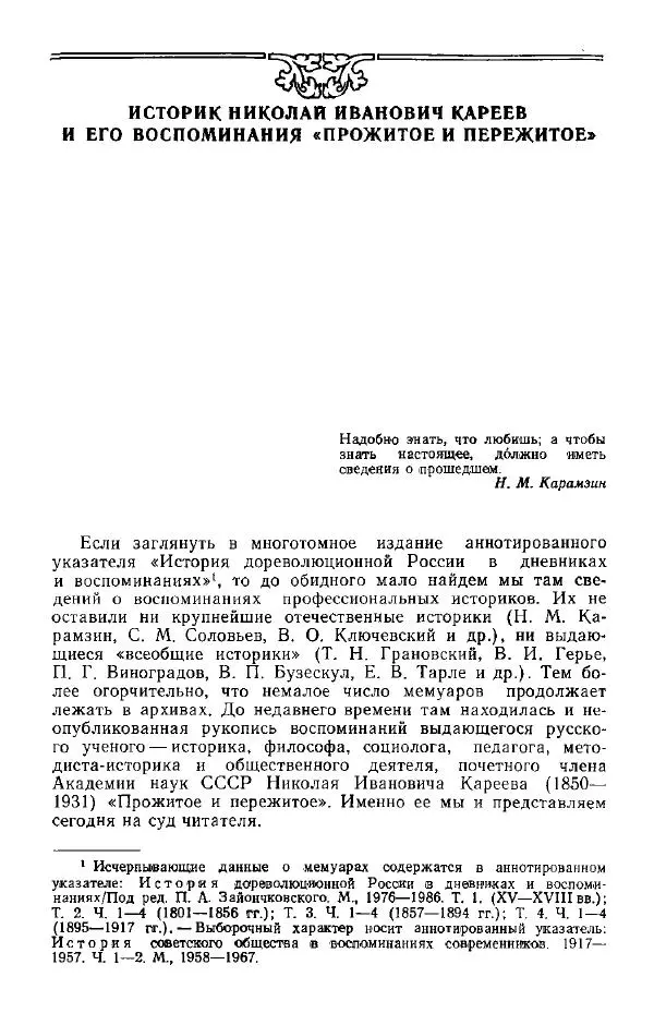 Николай Кареев - Прожитое и пережитое - Страница № 8