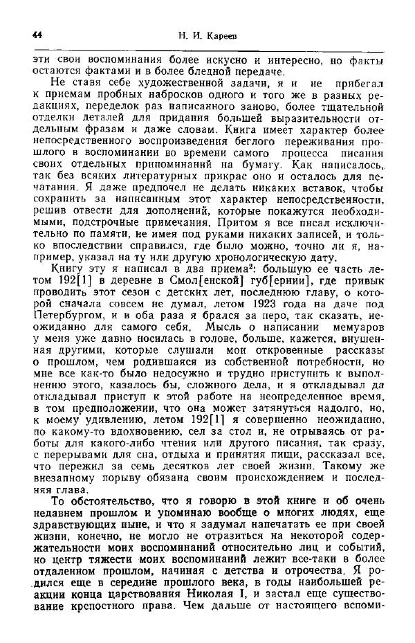 Николай Кареев - Прожитое и пережитое - Страница № 47