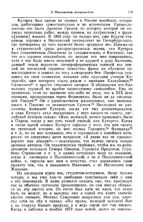 Николай Кареев - Прожитое и пережитое - Страница № 122