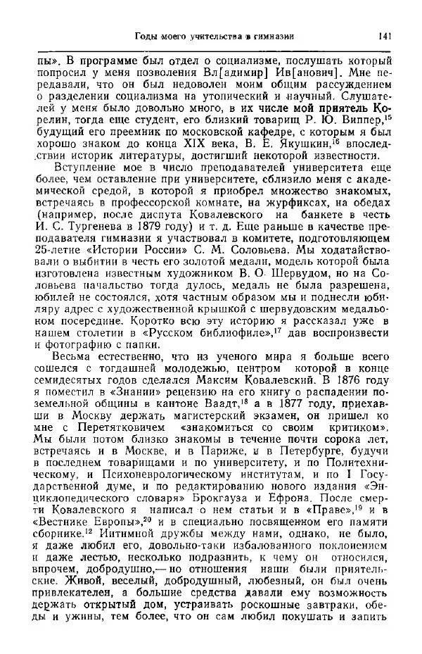 Николай Кареев - Прожитое и пережитое - Страница № 144