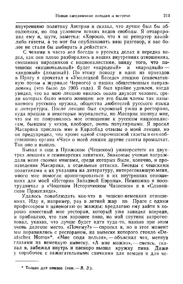 Николай Кареев - Прожитое и пережитое - Страница № 216
