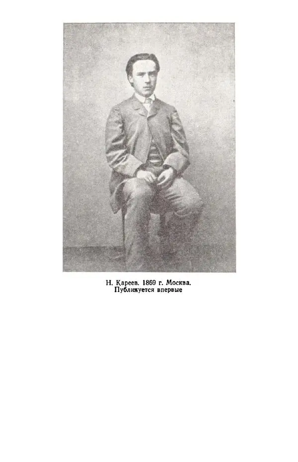 Николай Кареев - Прожитое и пережитое - Страница № 292