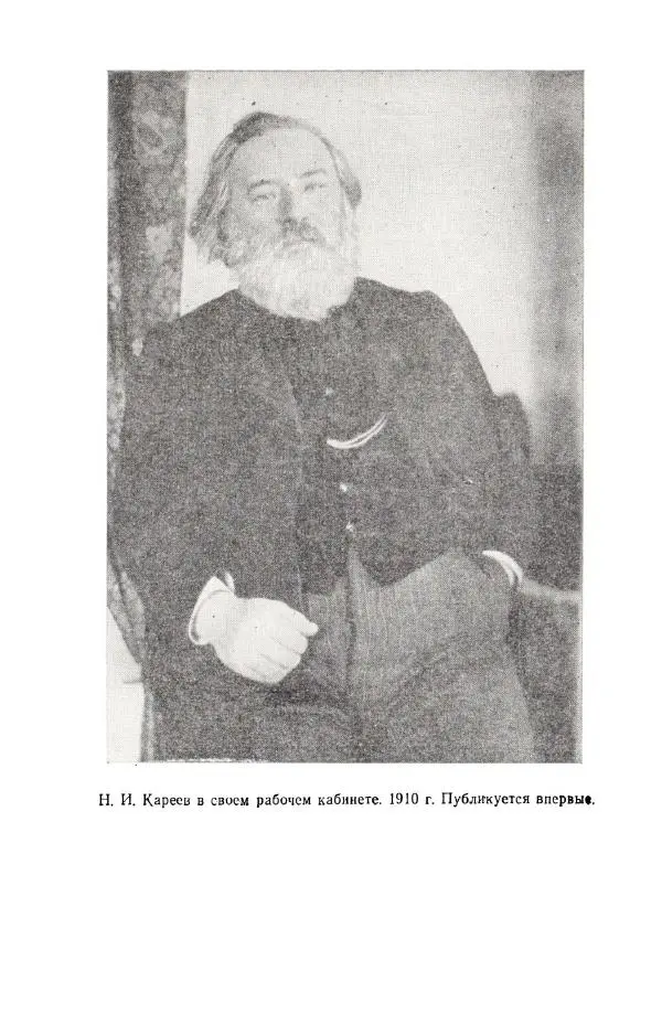 Николай Кареев - Прожитое и пережитое - Страница № 314