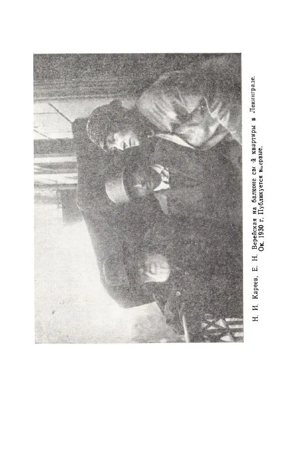 Николай Кареев - Прожитое и пережитое - Страница № 323