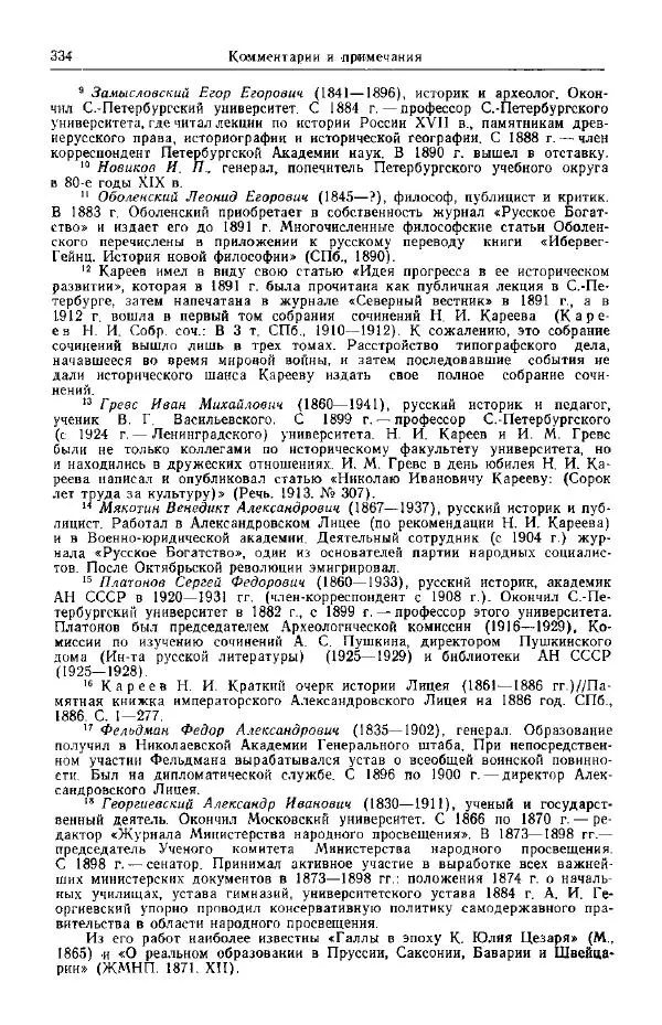 Николай Кареев - Прожитое и пережитое - Страница № 369