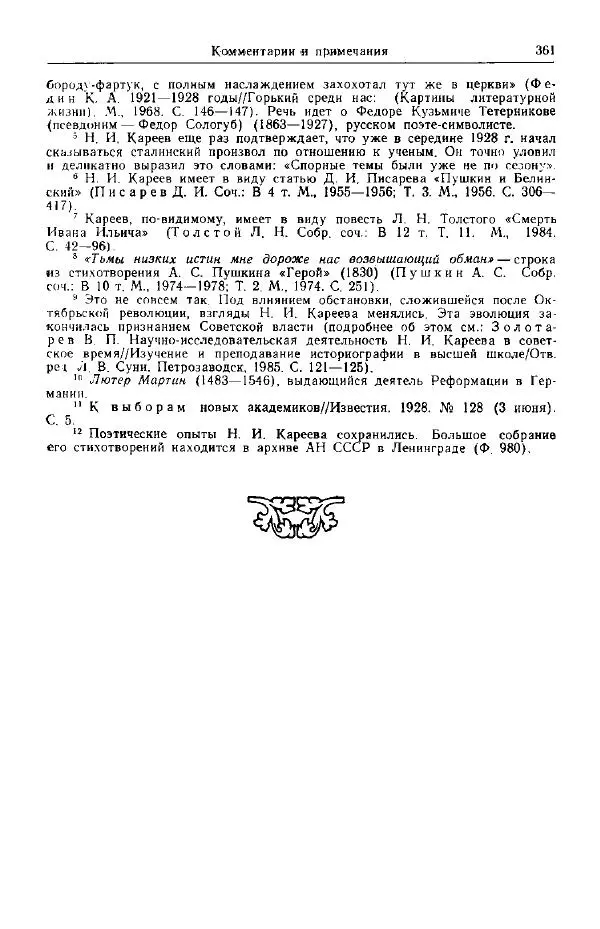 Николай Кареев - Прожитое и пережитое - Страница № 396