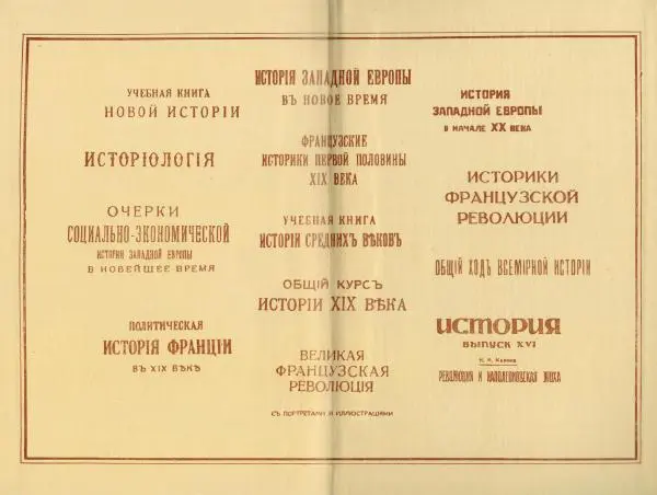 Николай Кареев - Прожитое и пережитое - Страница № 421