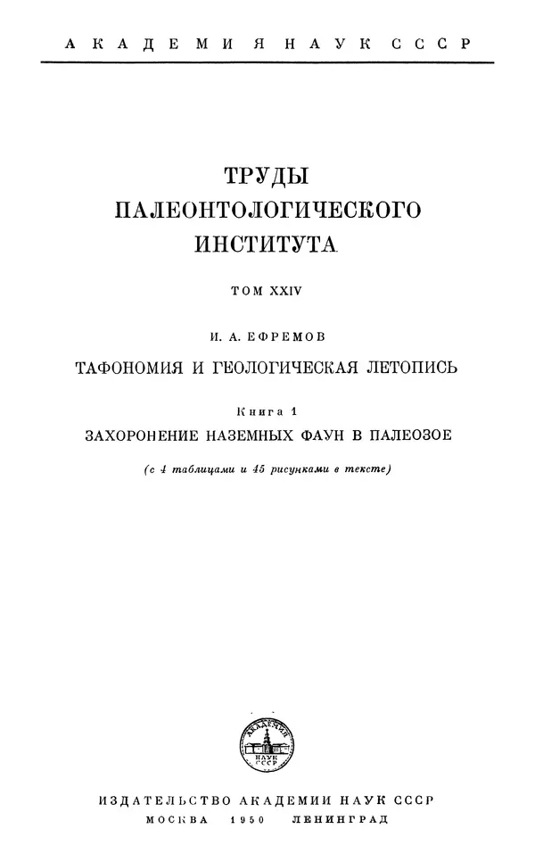 Иван Ефремов - Тафономия и геологическая летопись. Книга 1. Захоронение наземных фаун в палеозое - Страница № 1