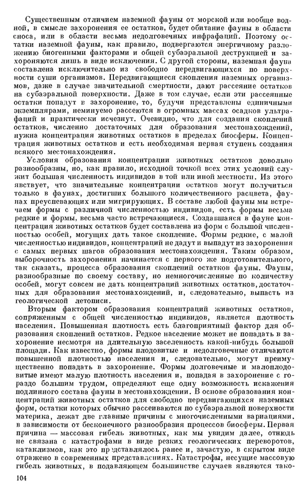 Иван Ефремов - Тафономия и геологическая летопись. Книга 1. Захоронение наземных фаун в палеозое - Страница № 104