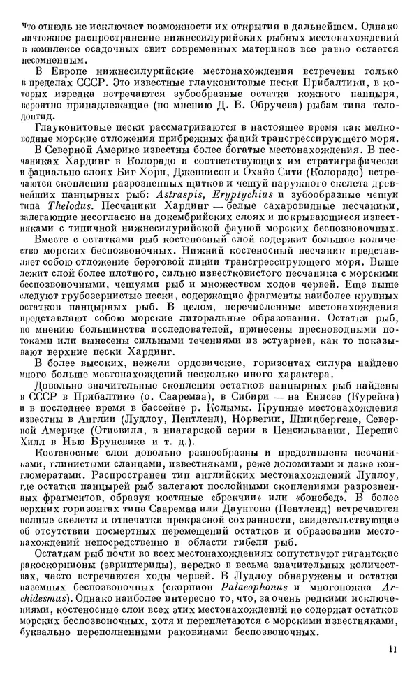 Иван Ефремов - Тафономия и геологическая летопись. Книга 1. Захоронение наземных фаун в палеозое - Страница № 11