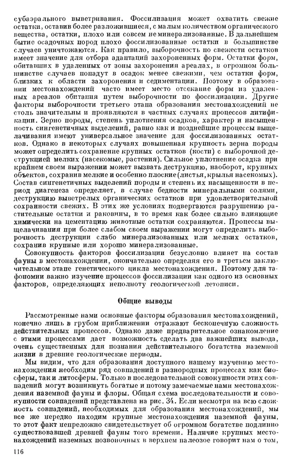 Иван Ефремов - Тафономия и геологическая летопись. Книга 1. Захоронение наземных фаун в палеозое - Страница № 116