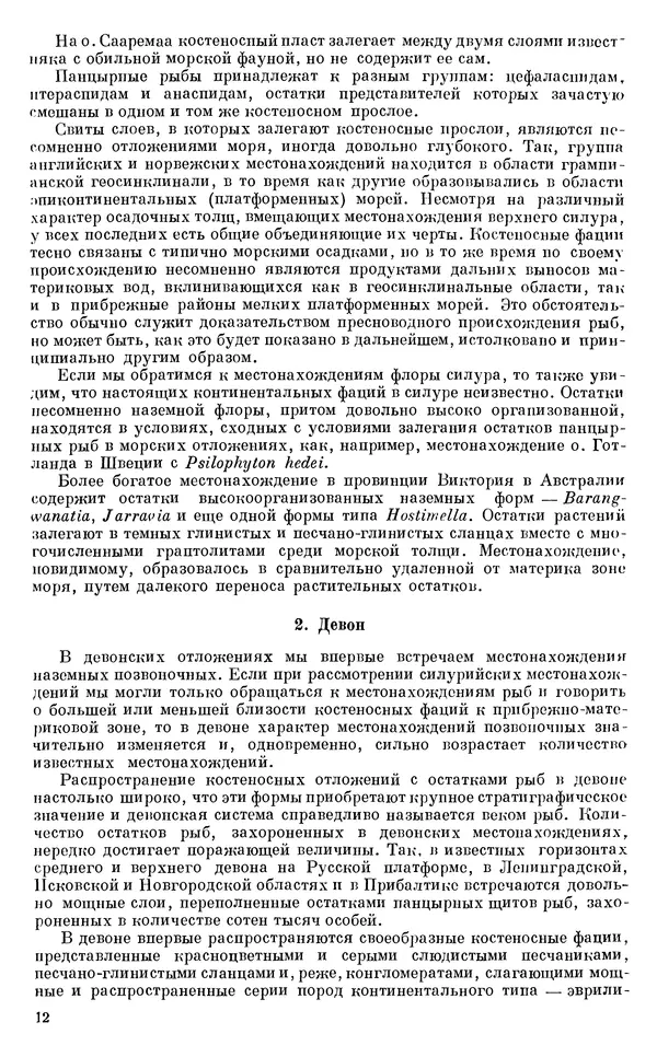 Иван Ефремов - Тафономия и геологическая летопись. Книга 1. Захоронение наземных фаун в палеозое - Страница № 12