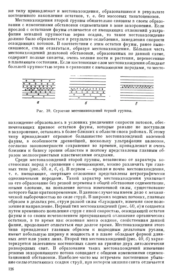 Иван Ефремов - Тафономия и геологическая летопись. Книга 1. Захоронение наземных фаун в палеозое - Страница № 126