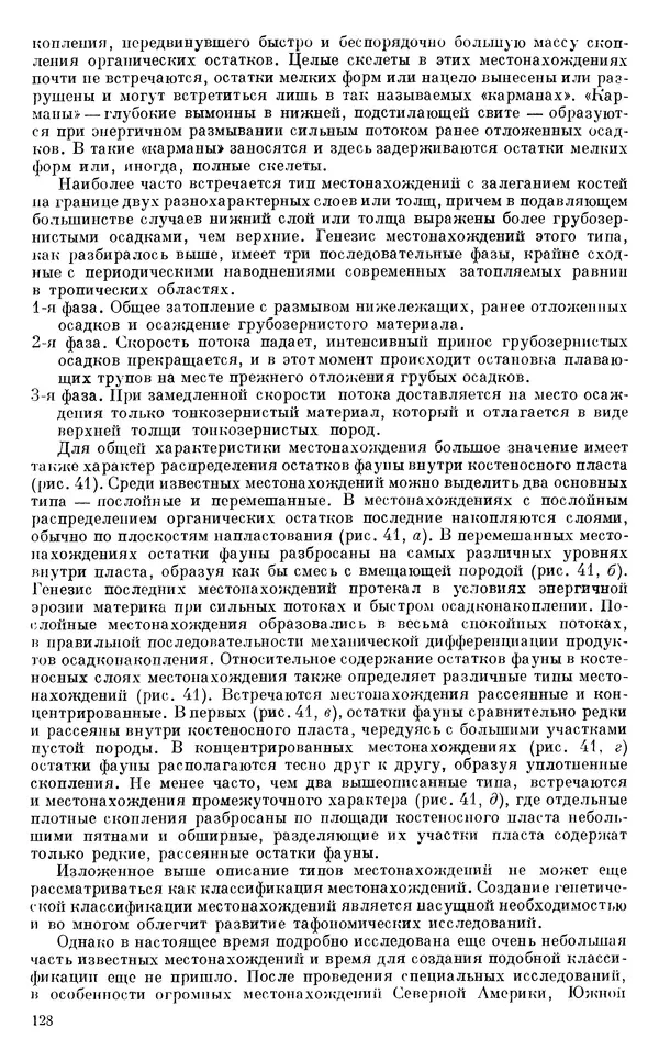 Иван Ефремов - Тафономия и геологическая летопись. Книга 1. Захоронение наземных фаун в палеозое - Страница № 128
