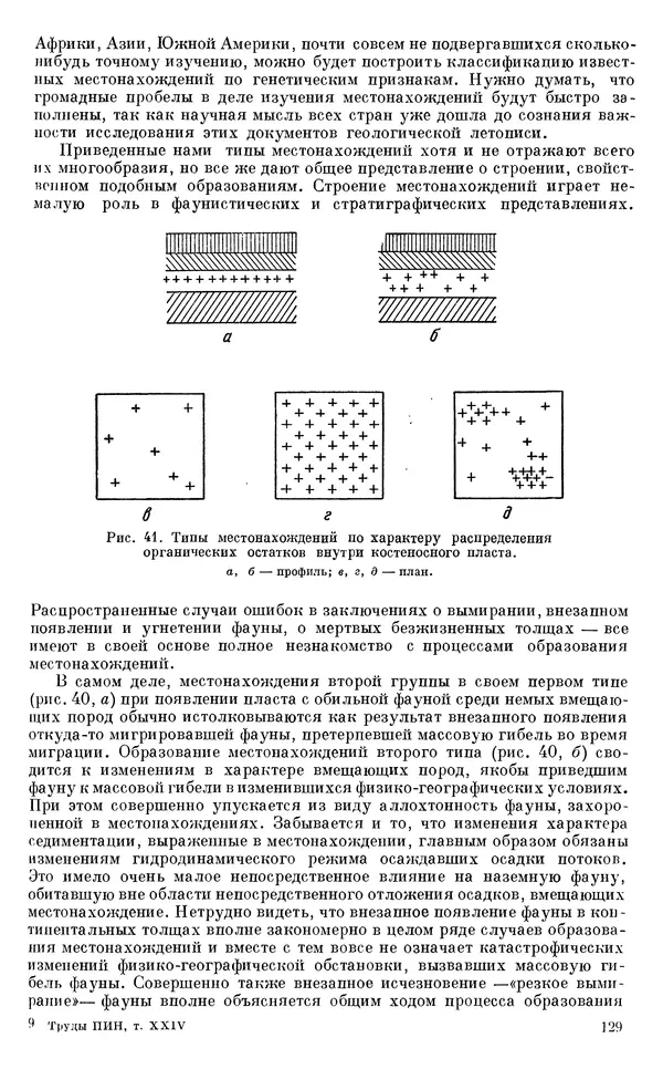 Иван Ефремов - Тафономия и геологическая летопись. Книга 1. Захоронение наземных фаун в палеозое - Страница № 129