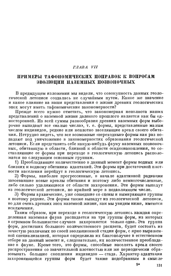 Иван Ефремов - Тафономия и геологическая летопись. Книга 1. Захоронение наземных фаун в палеозое - Страница № 131