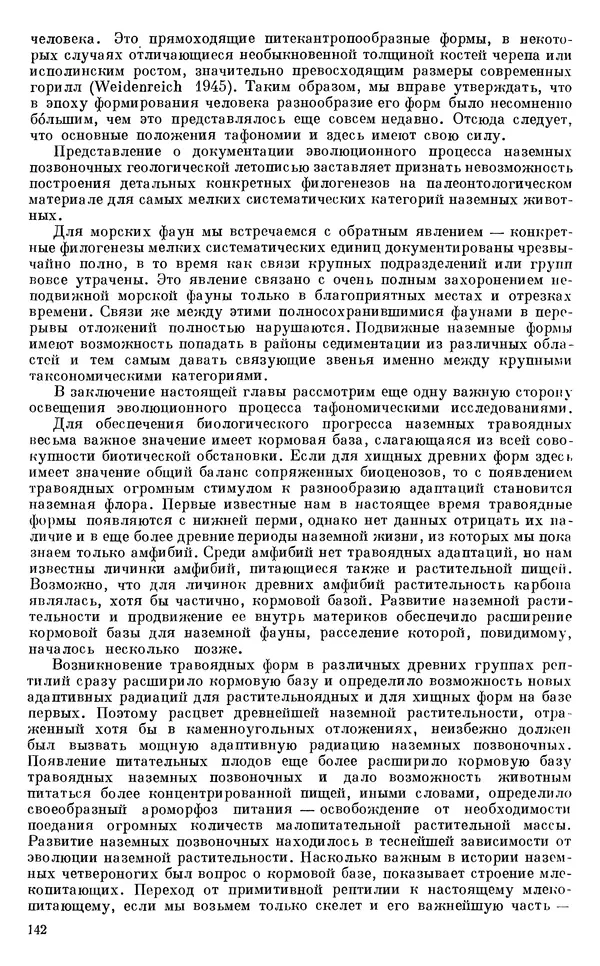 Иван Ефремов - Тафономия и геологическая летопись. Книга 1. Захоронение наземных фаун в палеозое - Страница № 142