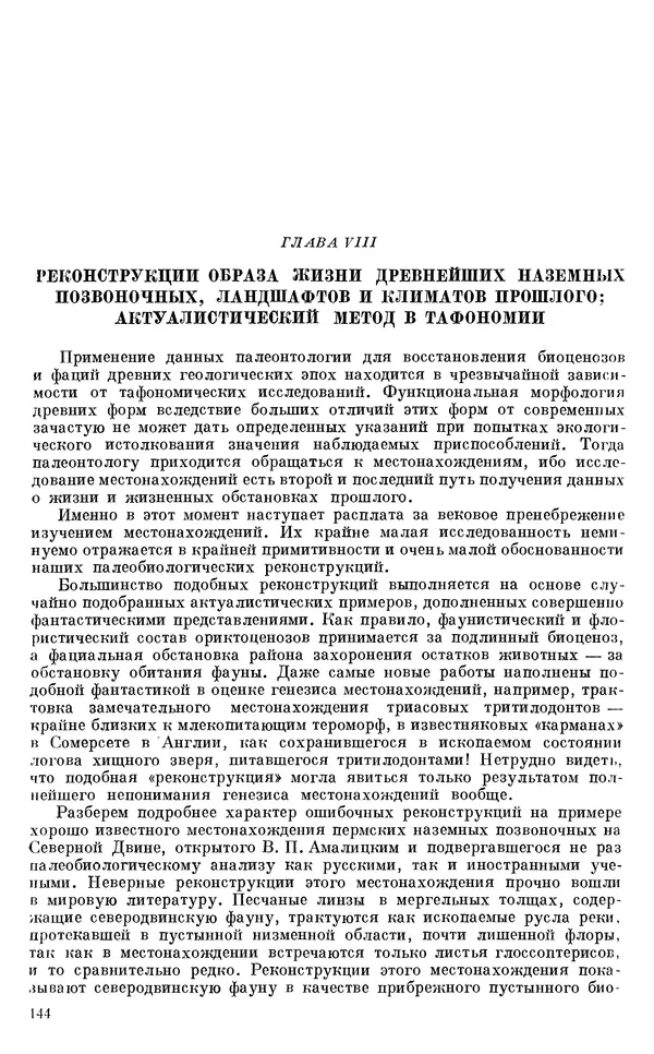 Иван Ефремов - Тафономия и геологическая летопись. Книга 1. Захоронение наземных фаун в палеозое - Страница № 144