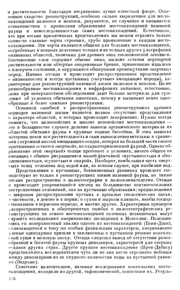 Иван Ефремов - Тафономия и геологическая летопись. Книга 1. Захоронение наземных фаун в палеозое - Страница № 146