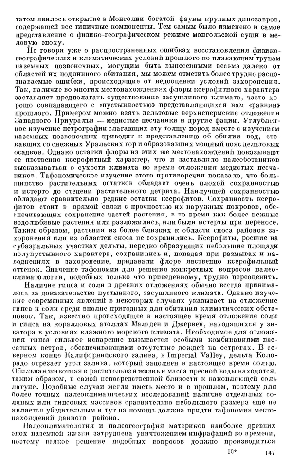 Иван Ефремов - Тафономия и геологическая летопись. Книга 1. Захоронение наземных фаун в палеозое - Страница № 147