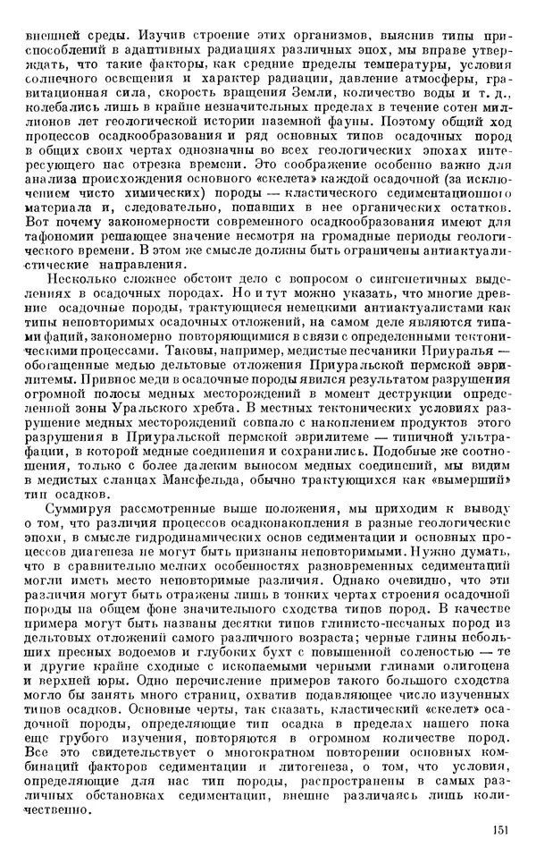 Иван Ефремов - Тафономия и геологическая летопись. Книга 1. Захоронение наземных фаун в палеозое - Страница № 151