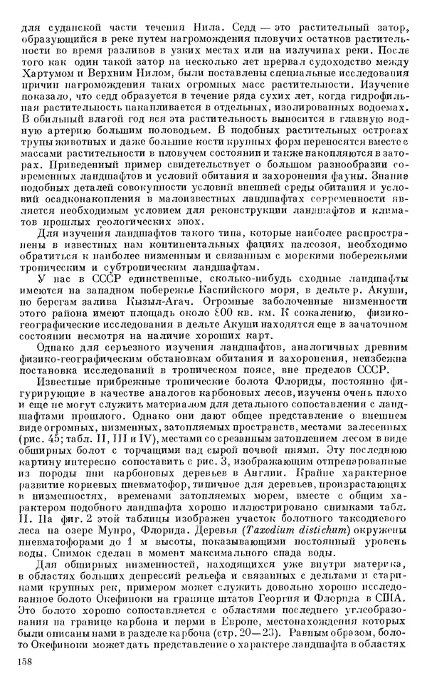 Иван Ефремов - Тафономия и геологическая летопись. Книга 1. Захоронение наземных фаун в палеозое - Страница № 158
