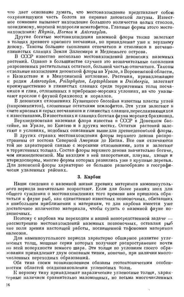 Иван Ефремов - Тафономия и геологическая летопись. Книга 1. Захоронение наземных фаун в палеозое - Страница № 16