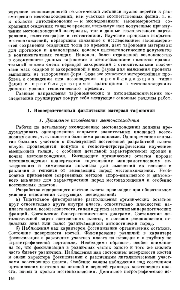Иван Ефремов - Тафономия и геологическая летопись. Книга 1. Захоронение наземных фаун в палеозое - Страница № 164