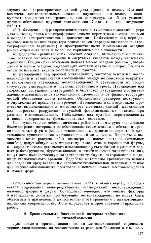 Иван Ефремов - Тафономия и геологическая летопись. Книга 1. Захоронение наземных фаун в палеозое - Страница № 167
