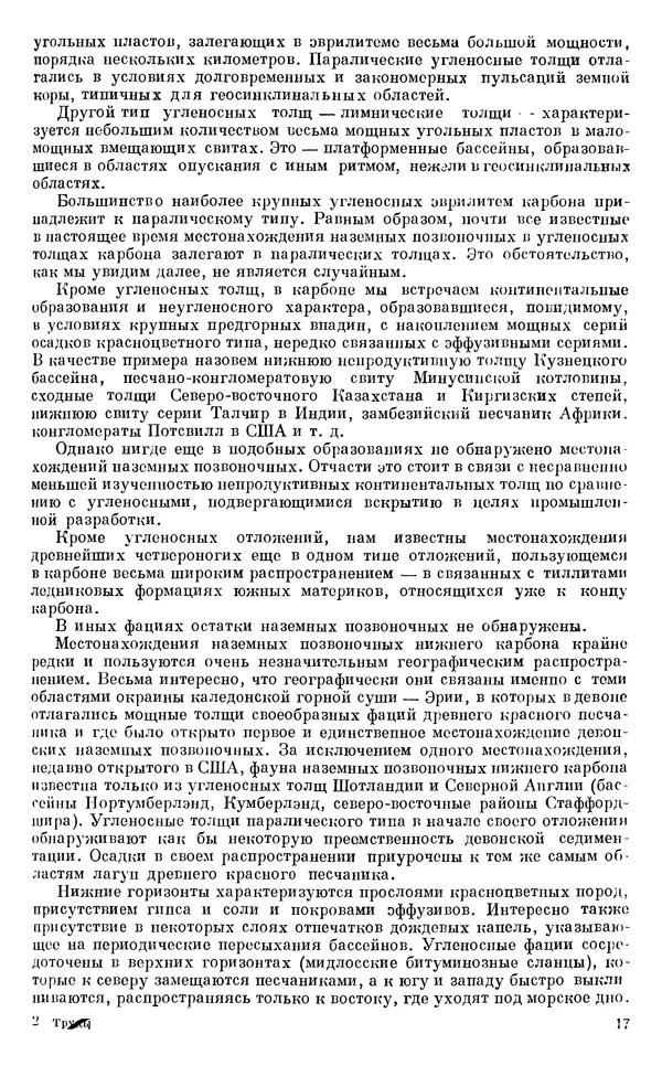 Иван Ефремов - Тафономия и геологическая летопись. Книга 1. Захоронение наземных фаун в палеозое - Страница № 17
