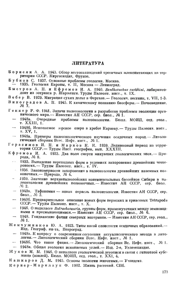 Иван Ефремов - Тафономия и геологическая летопись. Книга 1. Захоронение наземных фаун в палеозое - Страница № 177