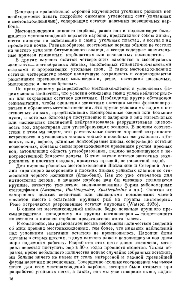 Иван Ефремов - Тафономия и геологическая летопись. Книга 1. Захоронение наземных фаун в палеозое - Страница № 18