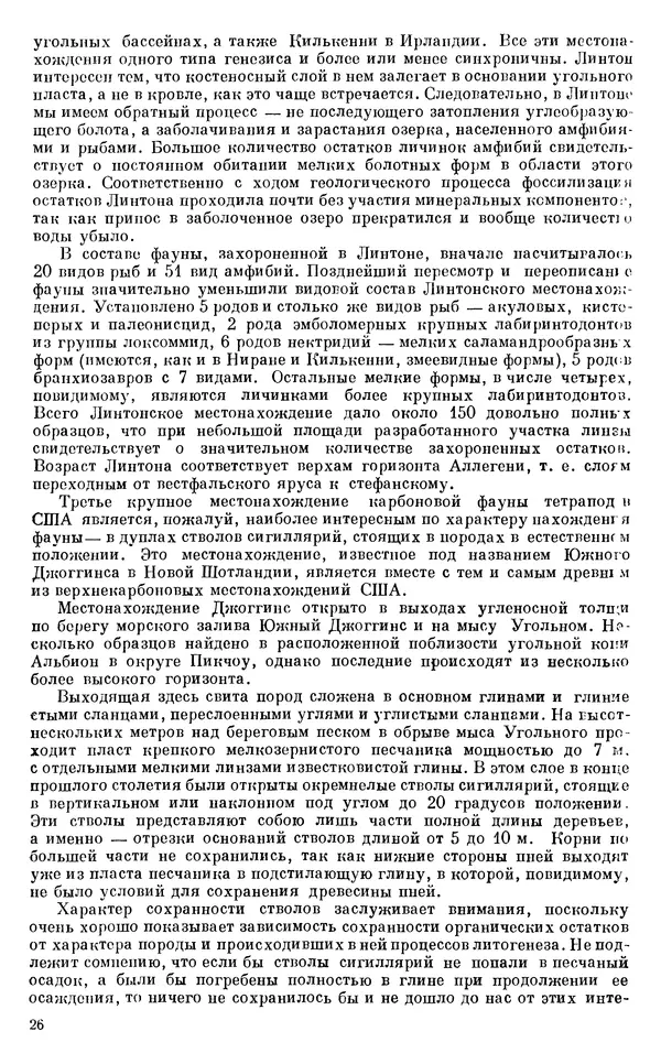 Иван Ефремов - Тафономия и геологическая летопись. Книга 1. Захоронение наземных фаун в палеозое - Страница № 26