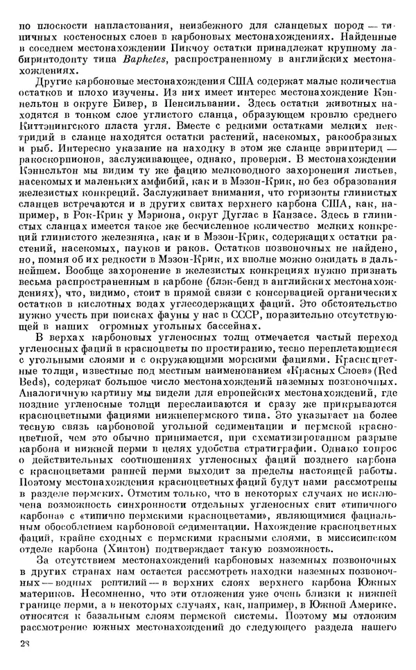 Иван Ефремов - Тафономия и геологическая летопись. Книга 1. Захоронение наземных фаун в палеозое - Страница № 28