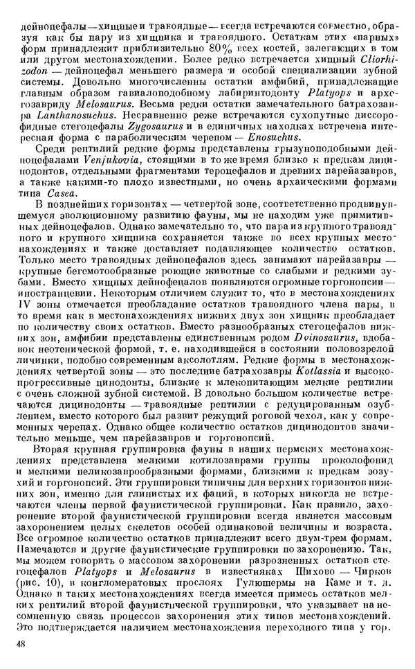 Иван Ефремов - Тафономия и геологическая летопись. Книга 1. Захоронение наземных фаун в палеозое - Страница № 48