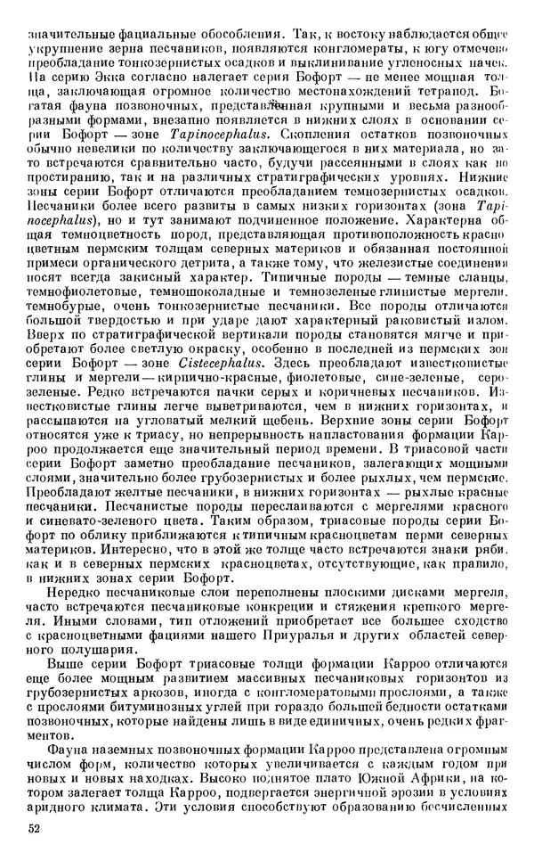 Иван Ефремов - Тафономия и геологическая летопись. Книга 1. Захоронение наземных фаун в палеозое - Страница № 52