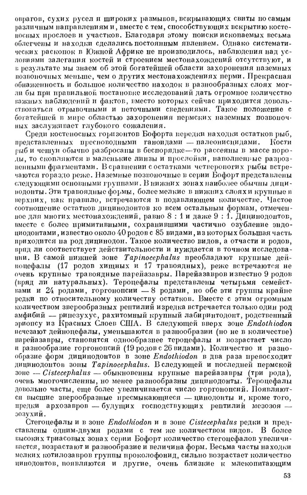 Иван Ефремов - Тафономия и геологическая летопись. Книга 1. Захоронение наземных фаун в палеозое - Страница № 53
