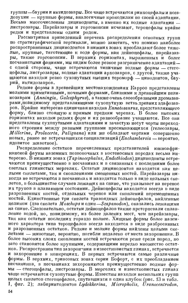Иван Ефремов - Тафономия и геологическая летопись. Книга 1. Захоронение наземных фаун в палеозое - Страница № 54