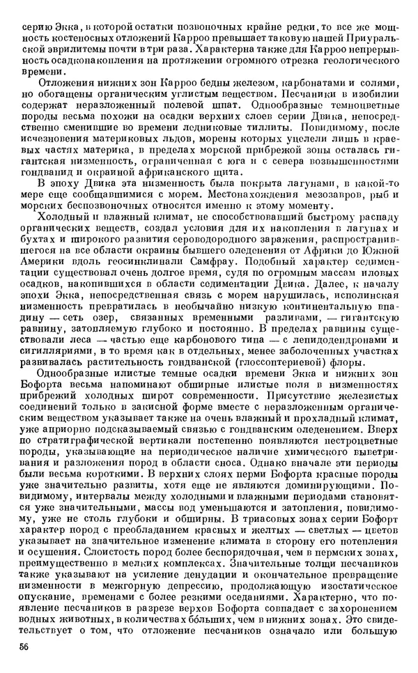 Иван Ефремов - Тафономия и геологическая летопись. Книга 1. Захоронение наземных фаун в палеозое - Страница № 56