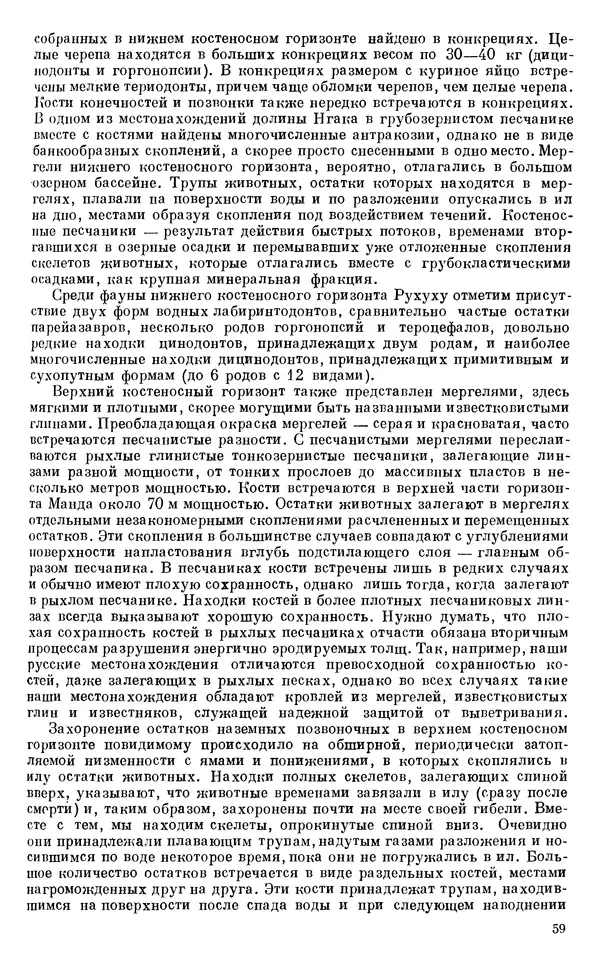 Иван Ефремов - Тафономия и геологическая летопись. Книга 1. Захоронение наземных фаун в палеозое - Страница № 59