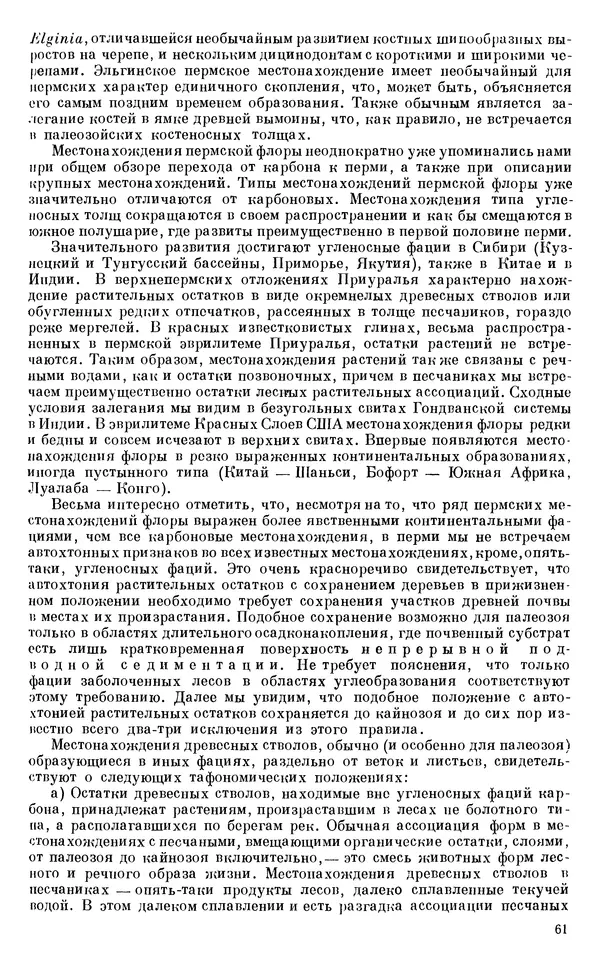 Иван Ефремов - Тафономия и геологическая летопись. Книга 1. Захоронение наземных фаун в палеозое - Страница № 61