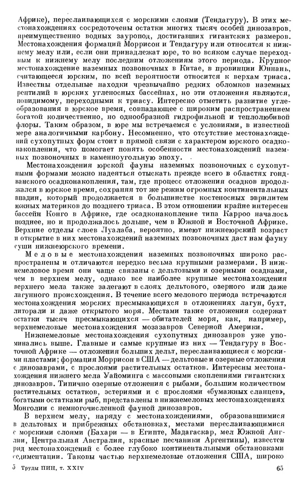 Иван Ефремов - Тафономия и геологическая летопись. Книга 1. Захоронение наземных фаун в палеозое - Страница № 65