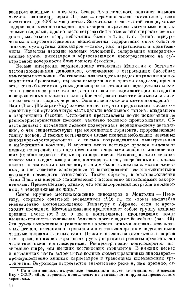 Иван Ефремов - Тафономия и геологическая летопись. Книга 1. Захоронение наземных фаун в палеозое - Страница № 66